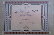 « گزیده شناخت نامه قرآن » تجدید چاپ شد